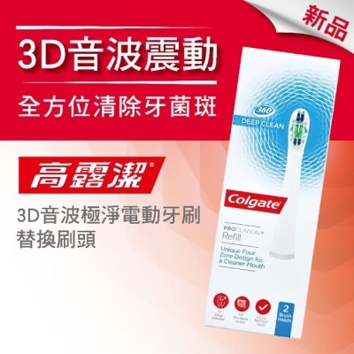 高露潔Colgate 高露潔3D音波極淨電動牙刷-替換刷頭