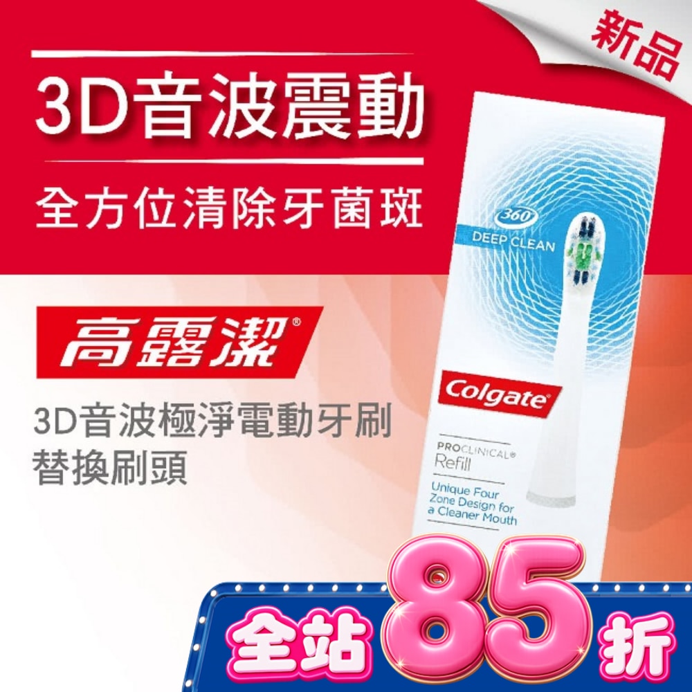 高露潔3D音波極淨電動牙刷 替換刷頭 image