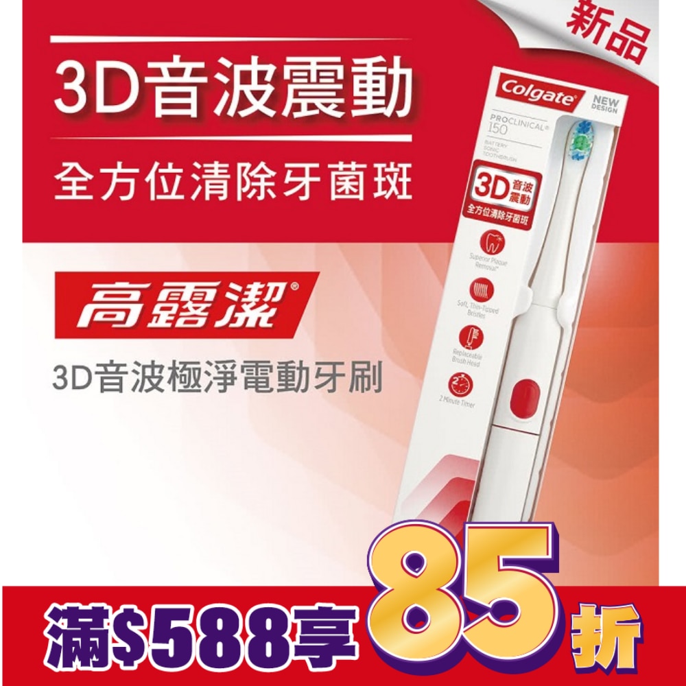 高露潔3D音波極淨電動牙刷