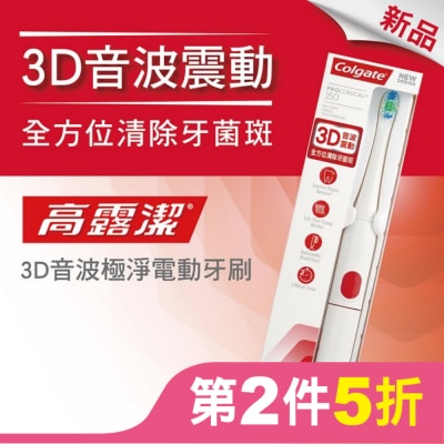 高露潔Colgate 高露潔3D音波極淨電動牙刷