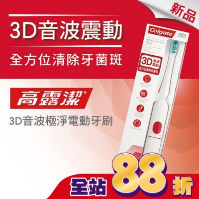 高露潔Colgate - 高露潔3D音波極淨電動牙刷