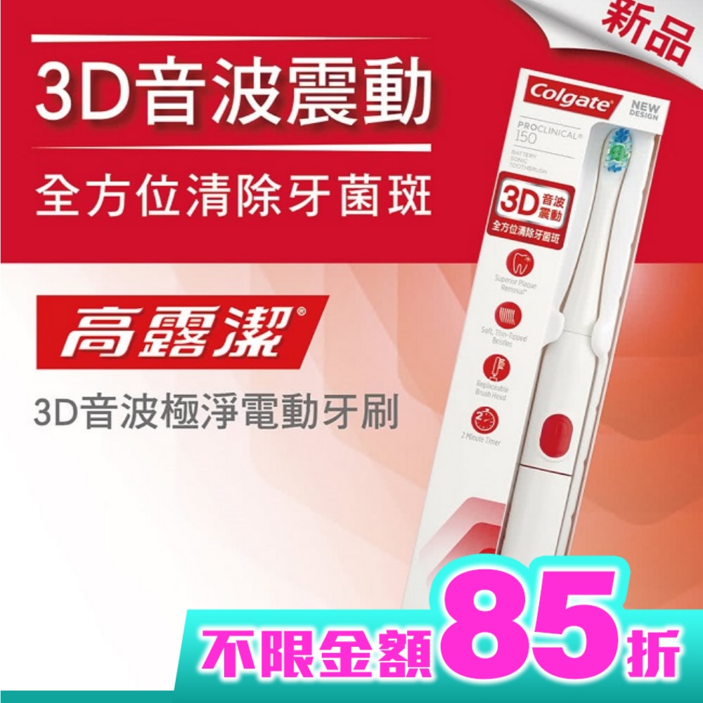 高露潔3D音波極淨電動牙刷