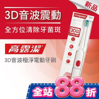 高露潔Colgate - 高露潔3D音波極淨電動牙刷 image