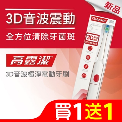 高露潔 高露潔3D音波極淨電動牙刷