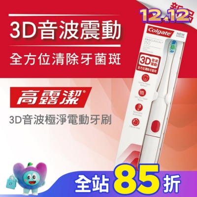 高露潔Colgate 高露潔3D音波極淨電動牙刷