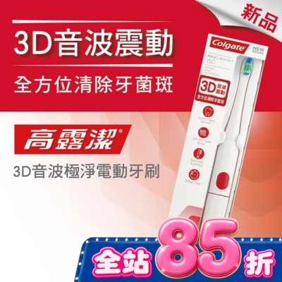 高露潔Colgate - 高露潔3D音波極淨電動牙刷 image