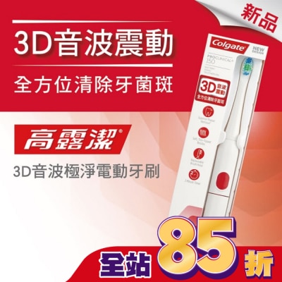高露潔Colgate 高露潔3D音波極淨電動牙刷