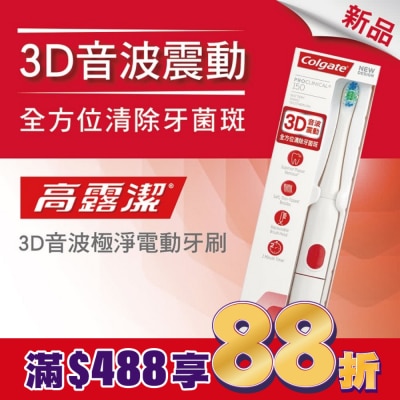 高露潔Colgate 高露潔3D音波極淨電動牙刷