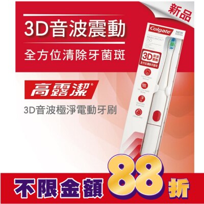 高露潔Colgate 高露潔3D音波極淨電動牙刷