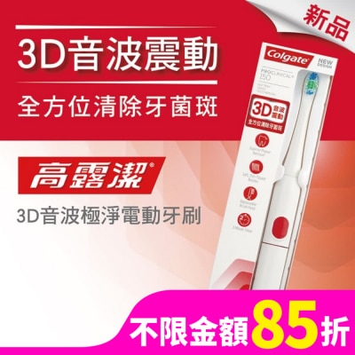 高露潔Colgate 高露潔3D音波極淨電動牙刷