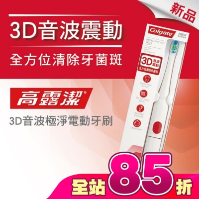 高露潔Colgate - 高露潔3D音波極淨電動牙刷
