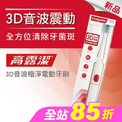 高露潔Colgate - 高露潔3D音波極淨電動牙刷