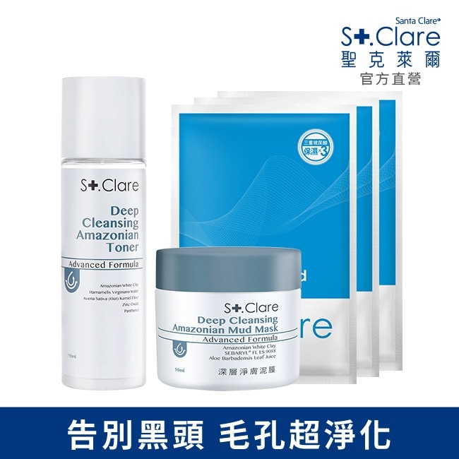 St.Clare聖克萊爾 深層淨膚泥膜50ml+亞馬遜白泥毛孔緊膚水150ml(贈玻尿酸100%保濕面膜3片)