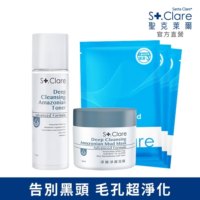 St.Clare聖克萊爾 深層淨膚泥膜50ml+亞馬遜白泥毛孔緊膚水150ml(贈玻尿酸100%保濕面膜3片)