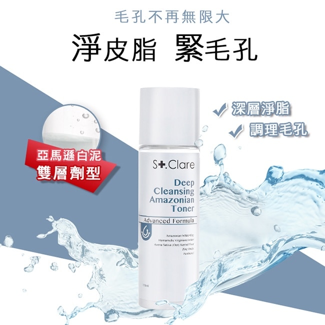 St.Clare聖克萊爾 深層淨膚泥膜50ml+亞馬遜白泥毛孔緊膚水150ml(贈玻尿酸100%保濕面膜3片)