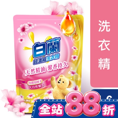 白蘭 - 白蘭含熊寶貝馨香精華大自然馨香洗衣精補充包1.6KG image