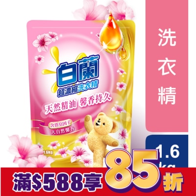 白蘭 白蘭含熊寶貝馨香精華大自然馨香洗衣精補充包1.6KG