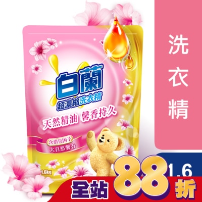 白蘭 - 白蘭含熊寶貝馨香精華大自然馨香洗衣精補充包1.6KG