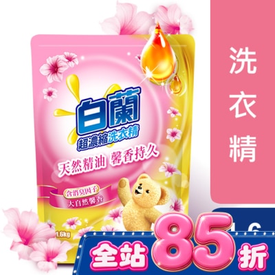 白蘭 - 白蘭含熊寶貝馨香精華大自然馨香洗衣精補充包1.6KG image