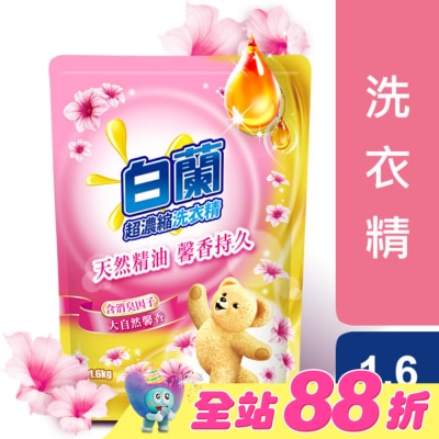 白蘭 - 白蘭含熊寶貝馨香精華大自然馨香洗衣精補充包1.6KG