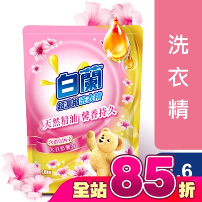 白蘭 - 白蘭含熊寶貝馨香精華大自然馨香洗衣精補充包1.6KG