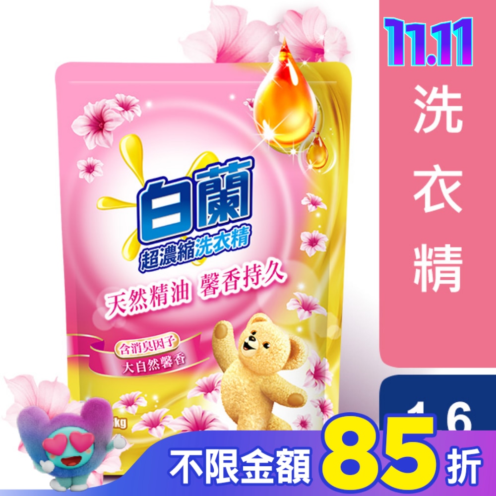 白蘭含熊寶貝馨香精華大自然馨香洗衣精補充包1.6KG
