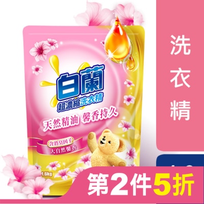 白蘭 白蘭含熊寶貝馨香精華大自然馨香洗衣精補充包1.6KG