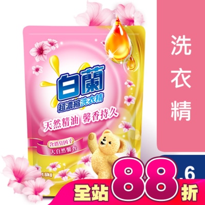 白蘭 - 白蘭含熊寶貝馨香精華大自然馨香洗衣精補充包1.6KG