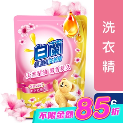 白蘭 - 白蘭含熊寶貝馨香精華大自然馨香洗衣精補充包1.6KG image
