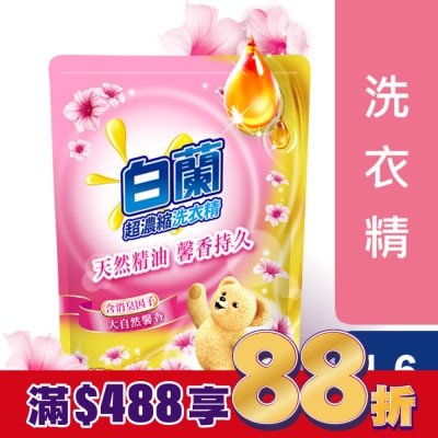 白蘭 白蘭含熊寶貝馨香精華大自然馨香洗衣精補充包1.6KG