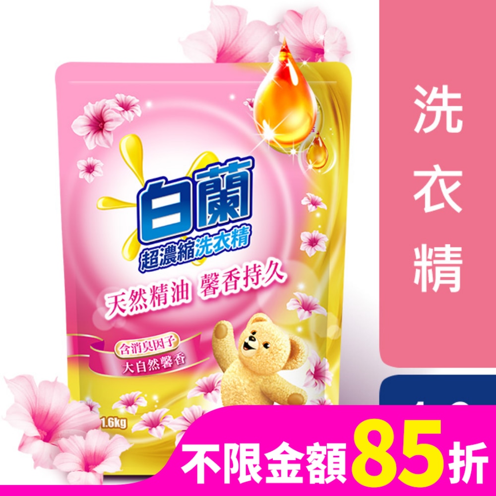 白蘭含熊寶貝馨香精華大自然馨香洗衣精補充包1.6KG
