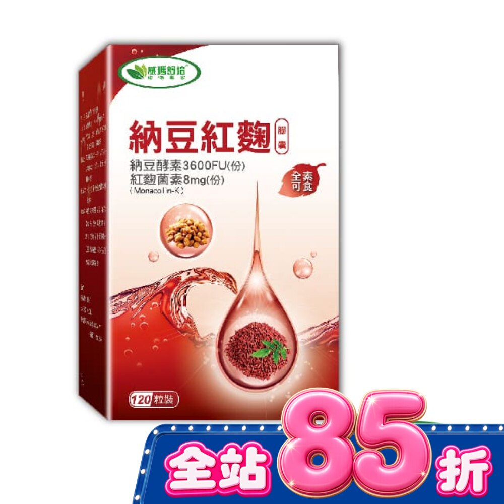 威瑪舒培納豆紅麴膠囊 120顆/瓶循環雙成份 image