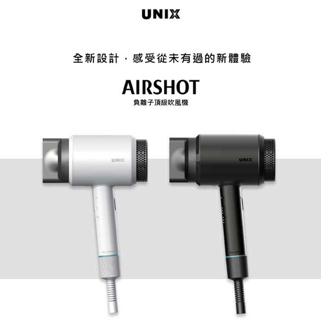 UNIX-AIR SHOT 負離子頂級吹風機(白) 隨機送神秘小禮物