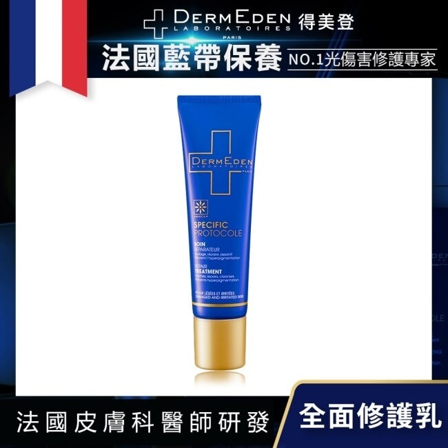 DermEden得美登 全面修護乳(30ML)