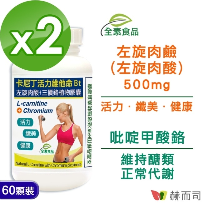 【赫而司】卡尼丁左旋肉鹼(肉酸)+吡啶甲酸鉻植物膠囊(60顆*2罐)天然胺基酸促進新陳代謝、維持醣類正常代謝