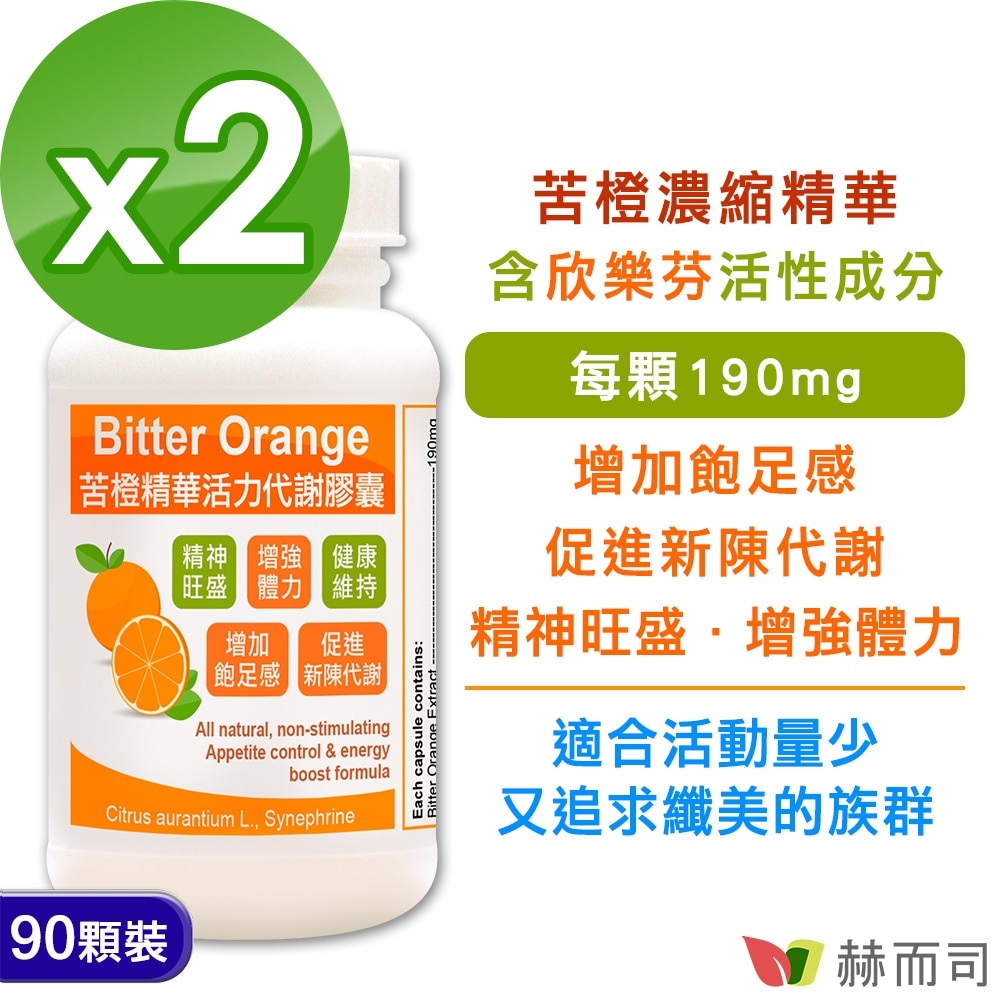 【赫而司】苦橙精華(90顆*2罐)Bitter Orange活力代謝膠囊(增加飽足感促進新陳代謝)