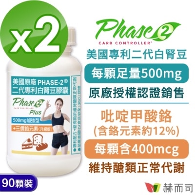 GOLDENHEALTH 【赫而司】白腎豆500mg加強型+鉻升級版(90顆*2罐)PHASE-2美國原廠二代專利+鉻維持醣類正常代謝