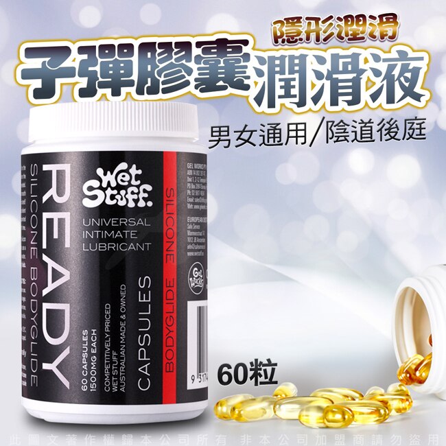 澳洲Wet Stuff 閨蜜 矽性潤滑膠囊 膠囊矽性潤滑液 60粒/裝