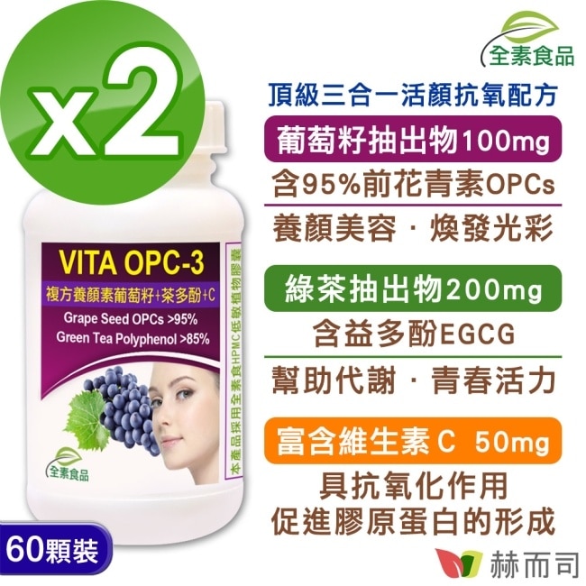 【赫而司】VITA OPC-3養顏素葡萄籽複方(60顆x2罐)全素食膠囊(含前花青素+兒茶素EGCG+維生素C)