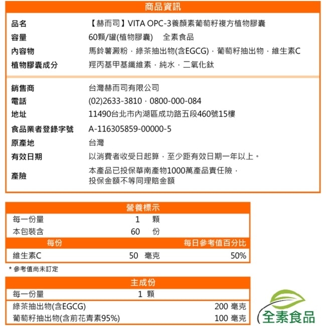 【赫而司】VITA OPC-3養顏素葡萄籽複方(60顆x2罐)全素食膠囊(含前花青素+兒茶素EGCG+維生素C)
