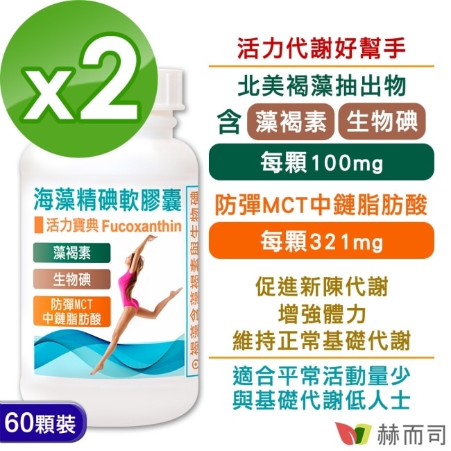 【赫而司】海藻精碘軟膠囊(60顆x2罐)含褐藻素+碘+防彈MCT中鏈脂肪酸促進新陳代謝