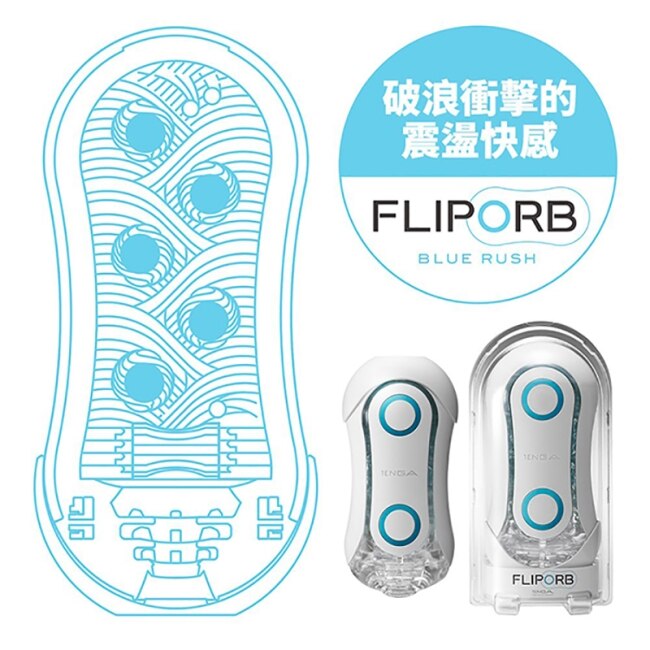日本TENGA FLIP ORB TFO-001 動感球體重複使用型飛機杯 (極限藍)