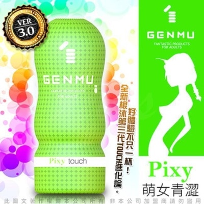 GENMU 日本GENMU 三代 PIXY 青澀少女 新素材 緊緻加強版 吸吮真妙杯-綠色