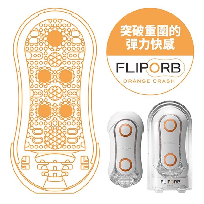 日本TENGA FLIP ORB TFO-002 動感球體重複使用型飛機杯 (奔馳橙)
