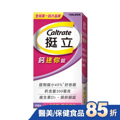 CALTRATE 挺立 挺立鈣迷你錠150錠