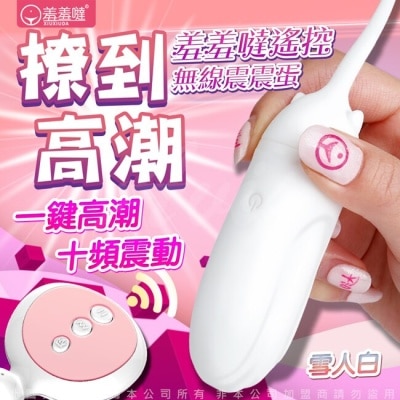 VENUS 羞羞噠 10頻一鍵高潮無線遙控震動跳蛋 雪人白
