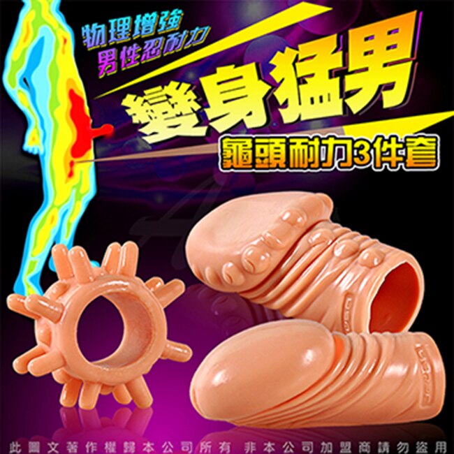 變身猛男 龜頭耐力加強套 3件組