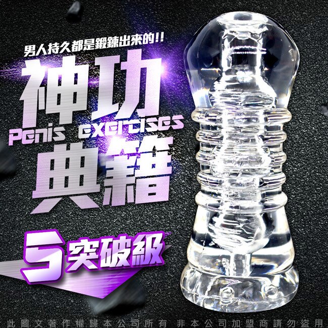 神功秘籍龜頭陰莖鍛煉器 男優延時訓練器大師 名器 訓練器 5突破級