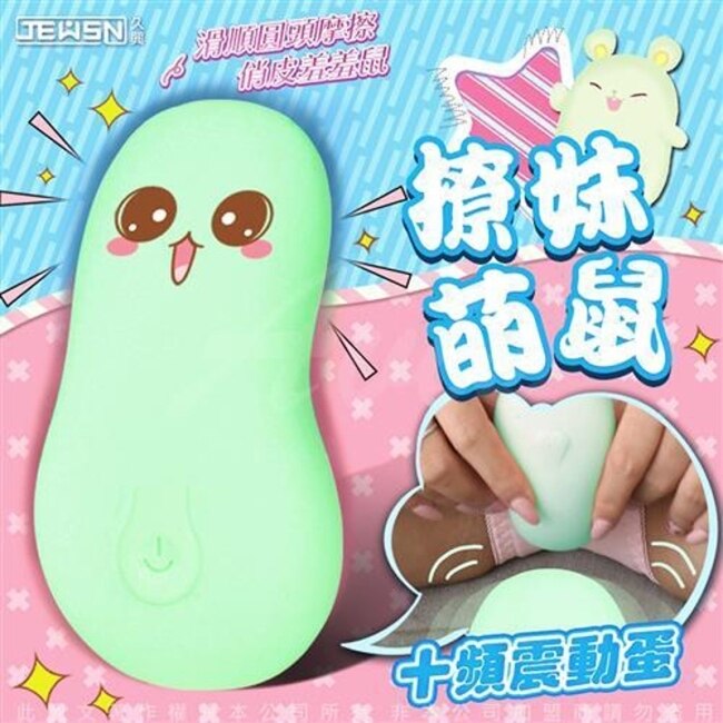 羞羞噠 10段變頻 情趣震動跳蛋 羞羞鼠-綠色 (磁吸式充電)