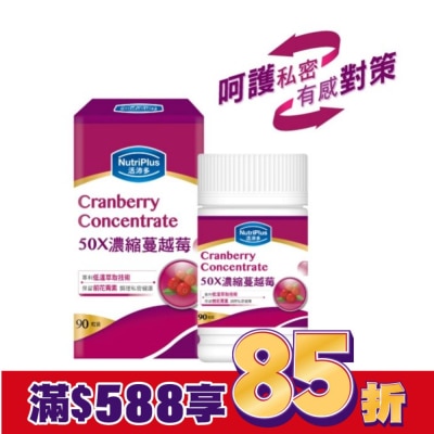 NutriPlus 活沛多 活沛多 50X濃縮蔓越莓膠囊90粒